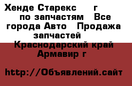 Хенде Старекс 1999г 2,5 4WD по запчастям - Все города Авто » Продажа запчастей   . Краснодарский край,Армавир г.